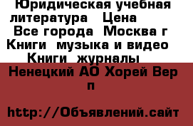 Юридическая учебная литература › Цена ­ 150 - Все города, Москва г. Книги, музыка и видео » Книги, журналы   . Ненецкий АО,Хорей-Вер п.